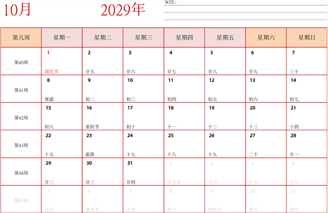 日历表2029年